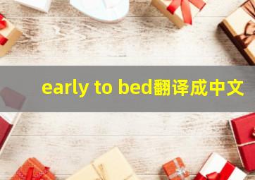 early to bed翻译成中文